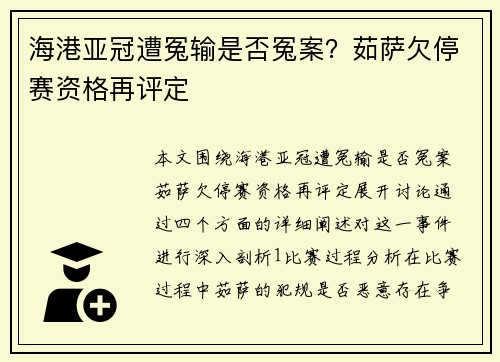 海港亚冠遭冤输是否冤案？茹萨欠停赛资格再评定